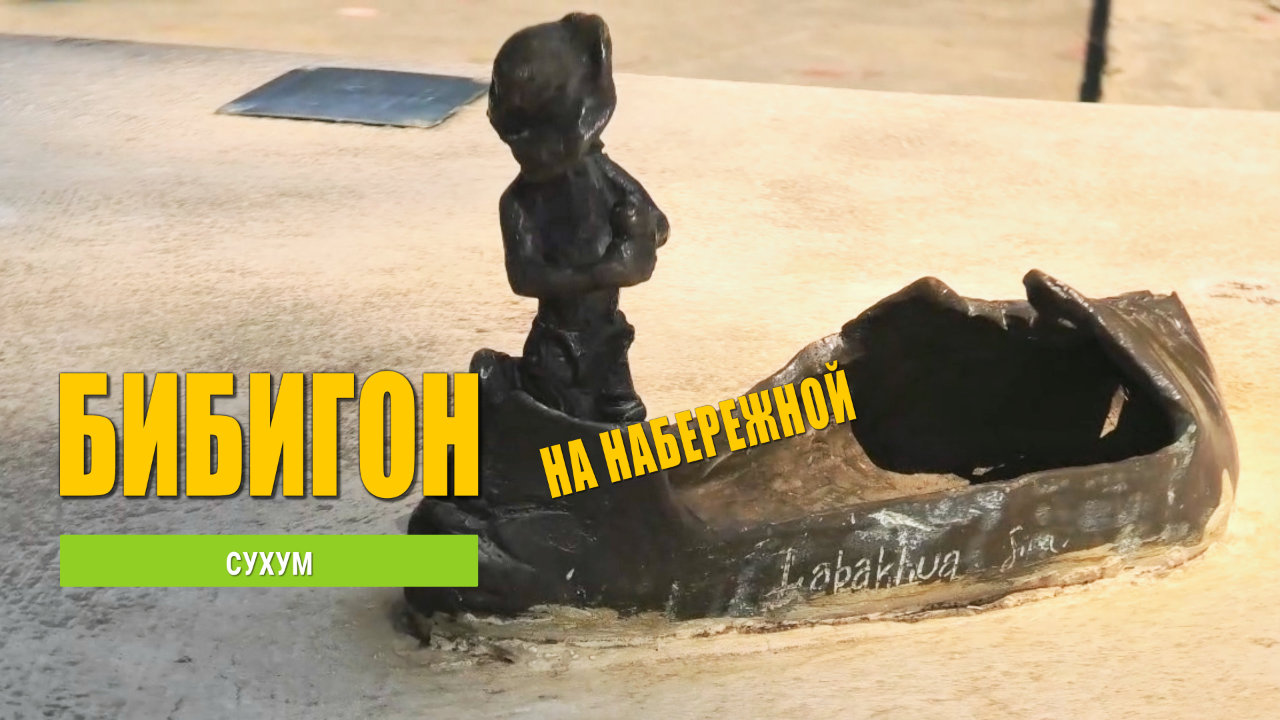 Бибигон. Набережная Сухума, часть 2