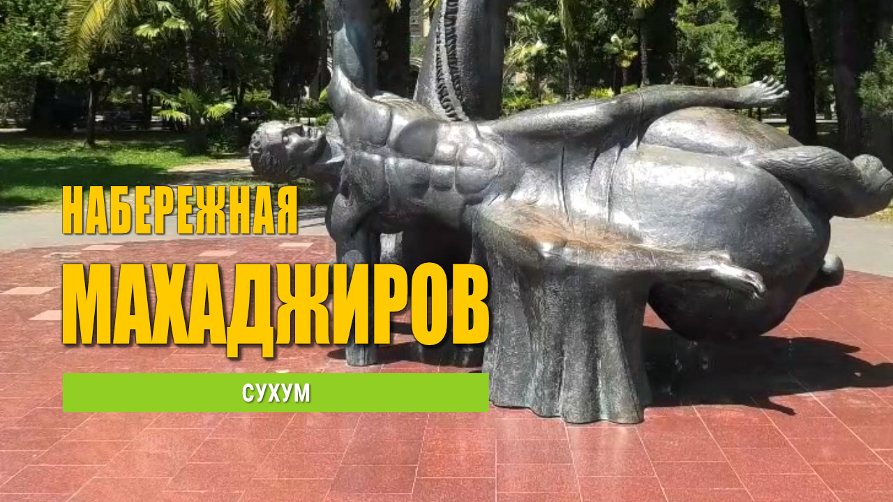 Набережная Махаджиров в Сухуме. Абхазия. Часть 1.