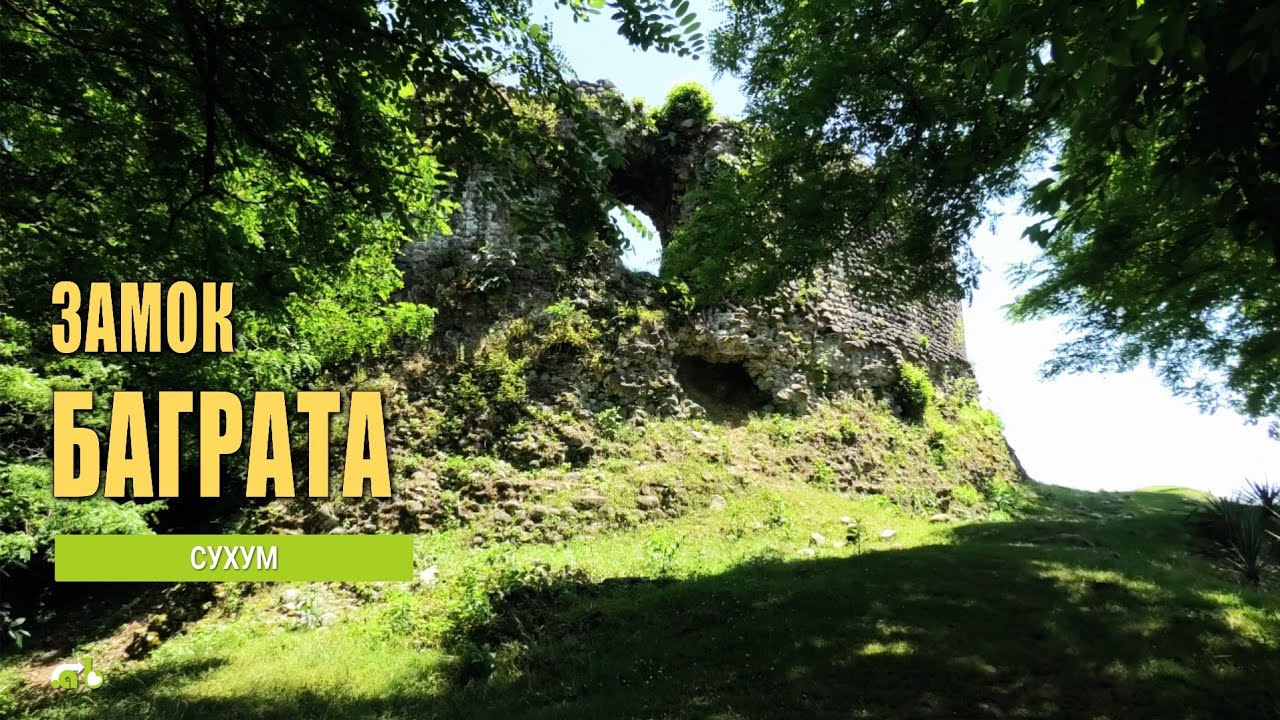 Замок Баграта (крепость Акуа).