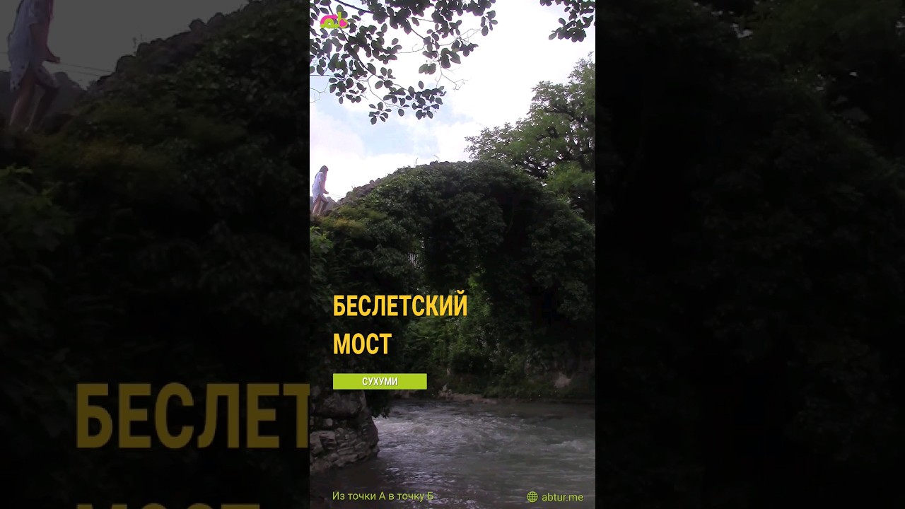 Беслетский мост.