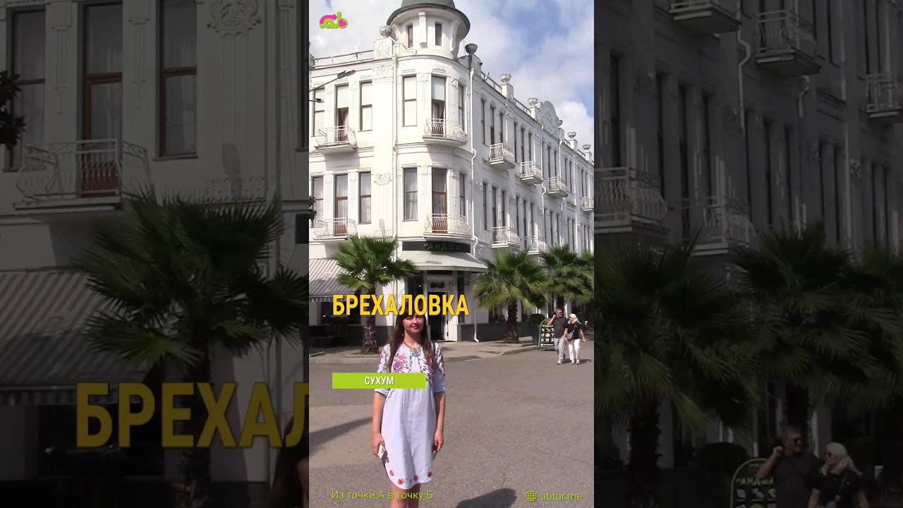 Брехаловка - душа Сухума.