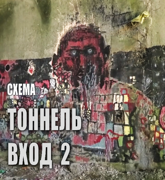 Маршрут Заброшенный тоннель